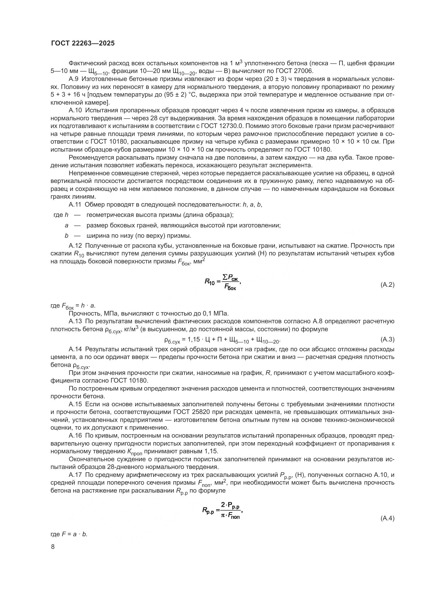 ГОСТ 22263-2025, страница 10