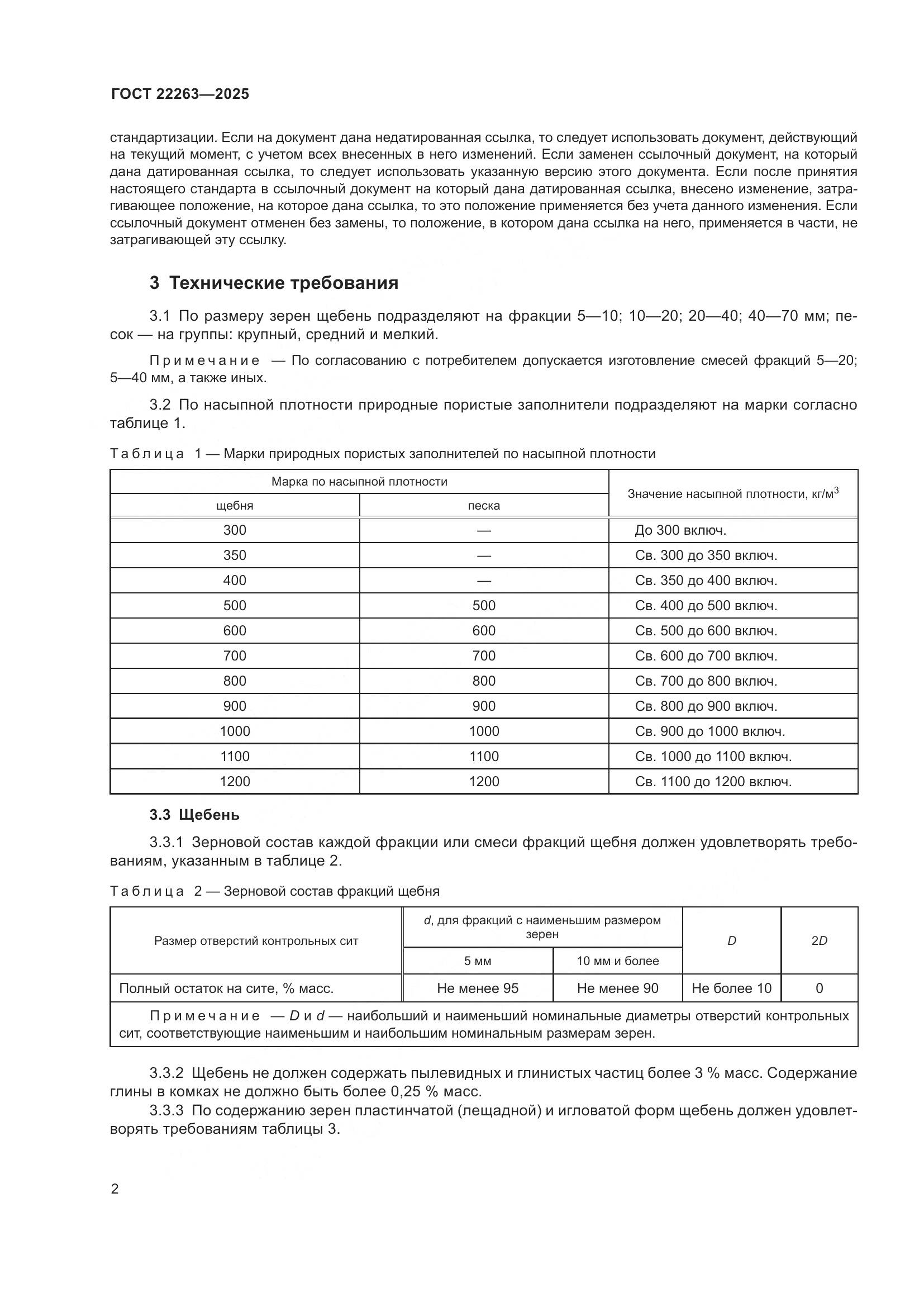 ГОСТ 22263-2025, страница 4