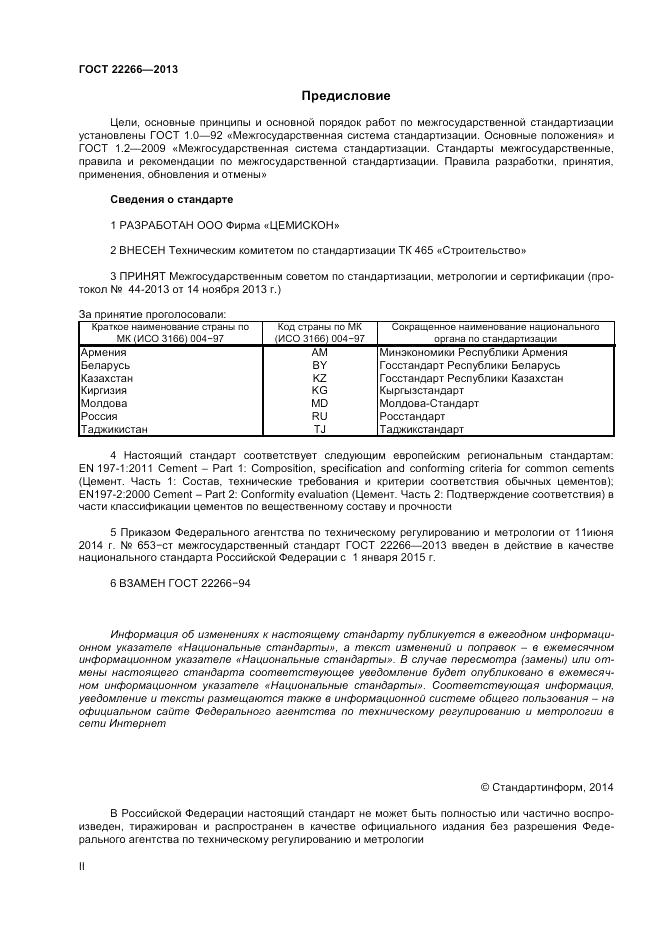 ГОСТ 22266-2013, страница 2