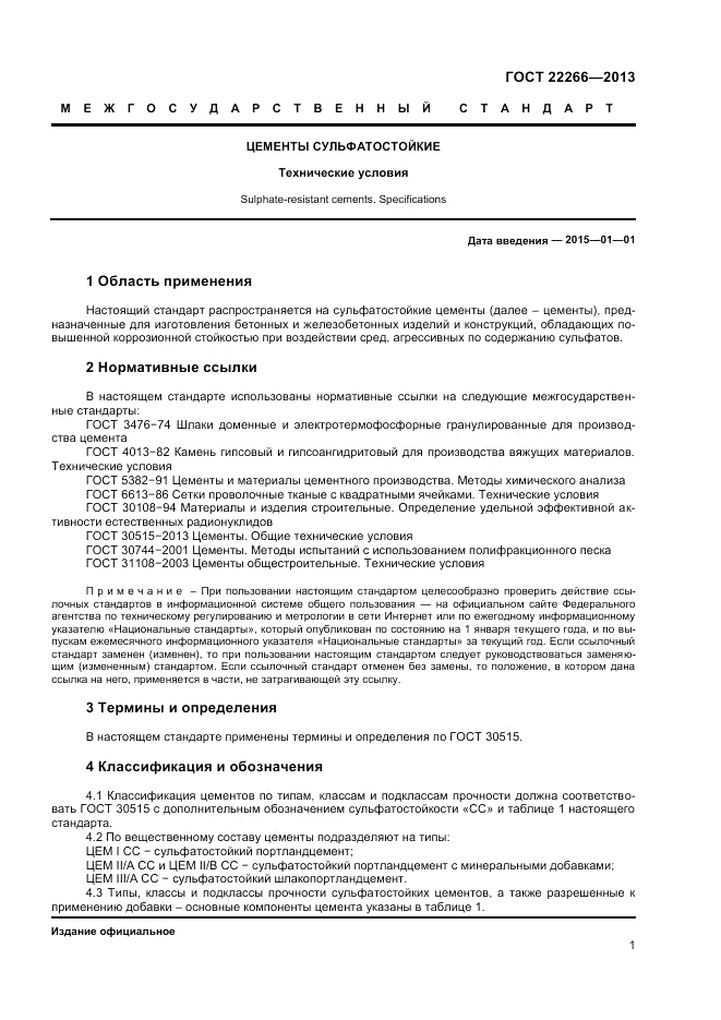ГОСТ 22266-2013, страница 3