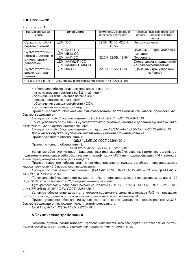 ГОСТ 22266-2013, страница 4