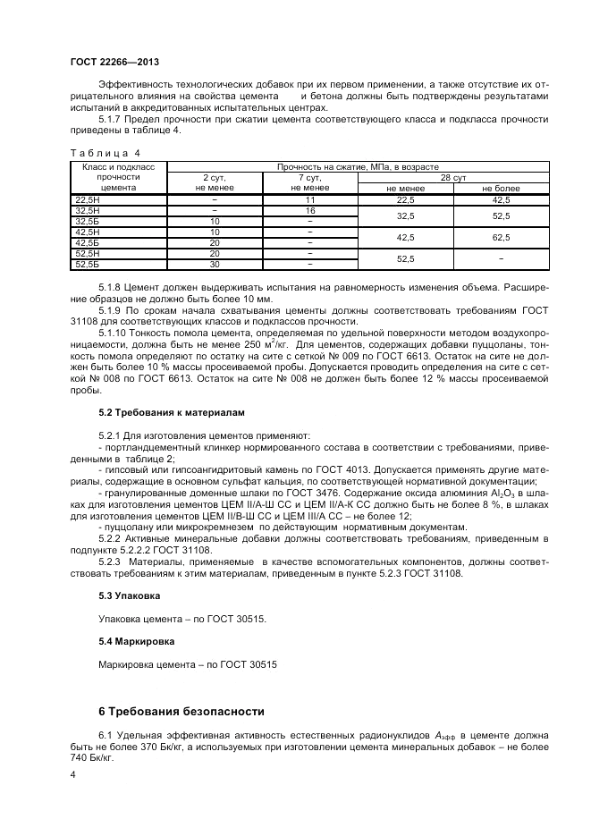 ГОСТ 22266-2013, страница 6