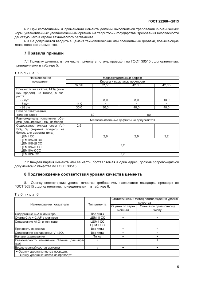 ГОСТ 22266-2013, страница 7