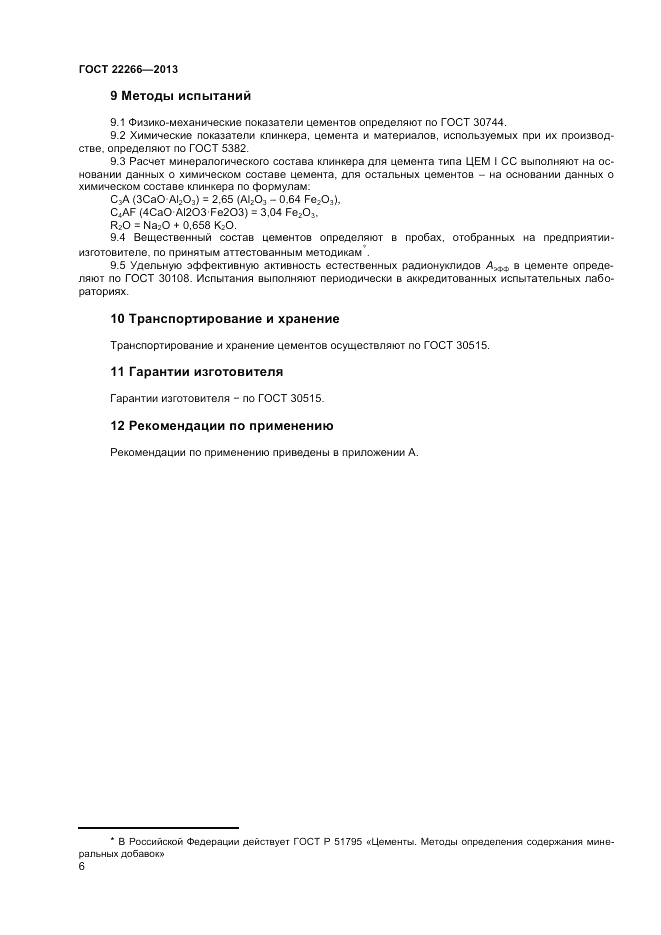 ГОСТ 22266-2013, страница 8