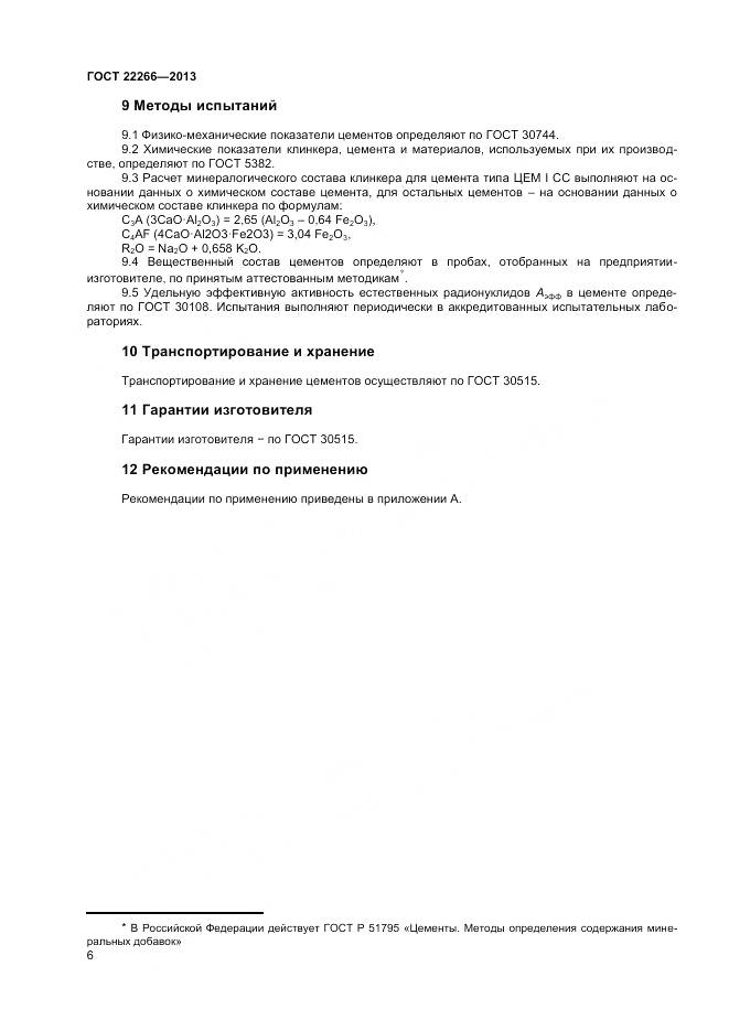 ГОСТ 22266-2013, страница 9