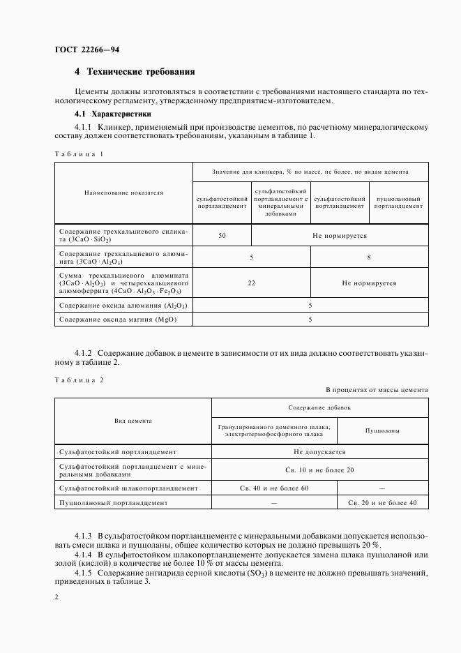ГОСТ 22266-94, страница 5