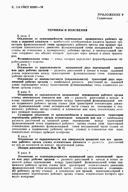 ГОСТ 22267-76, страница 119