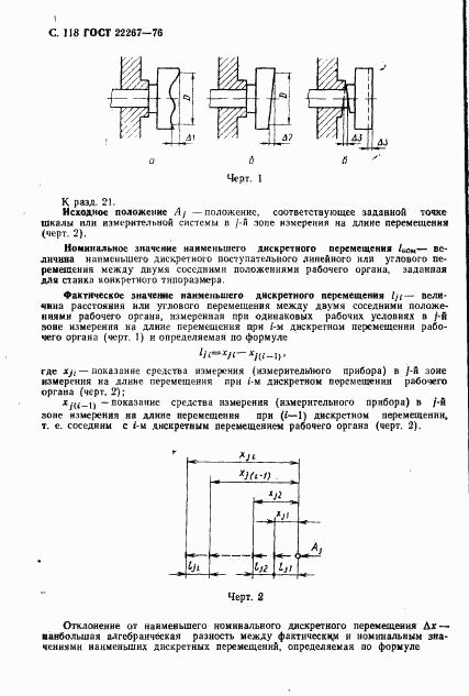 ГОСТ 22267-76, страница 121