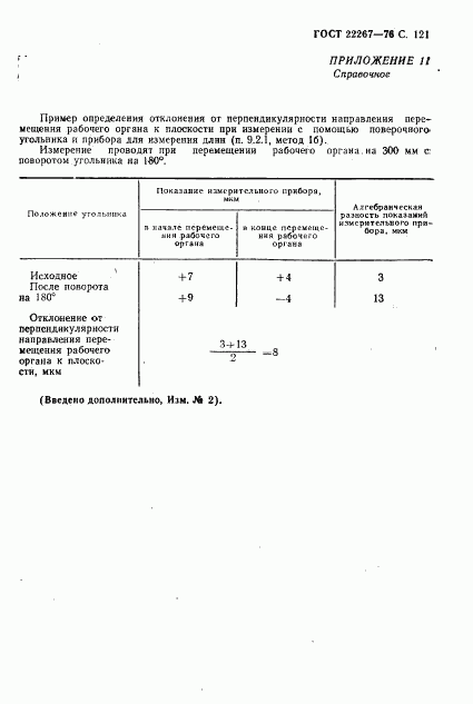 ГОСТ 22267-76, страница 124