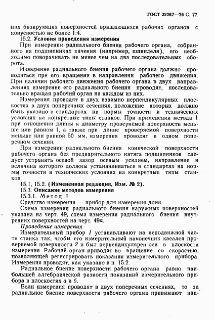 ГОСТ 22267-76, страница 80