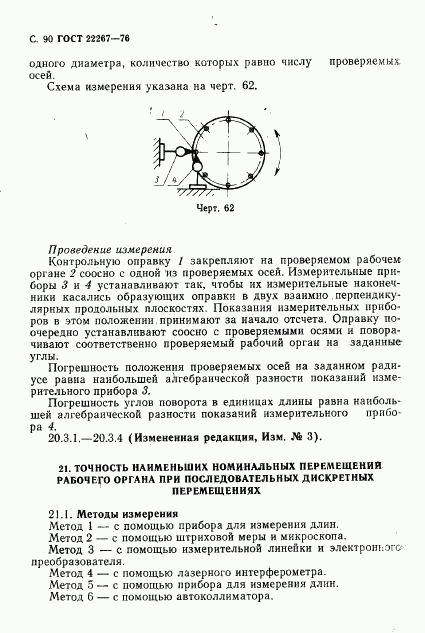 ГОСТ 22267-76, страница 93