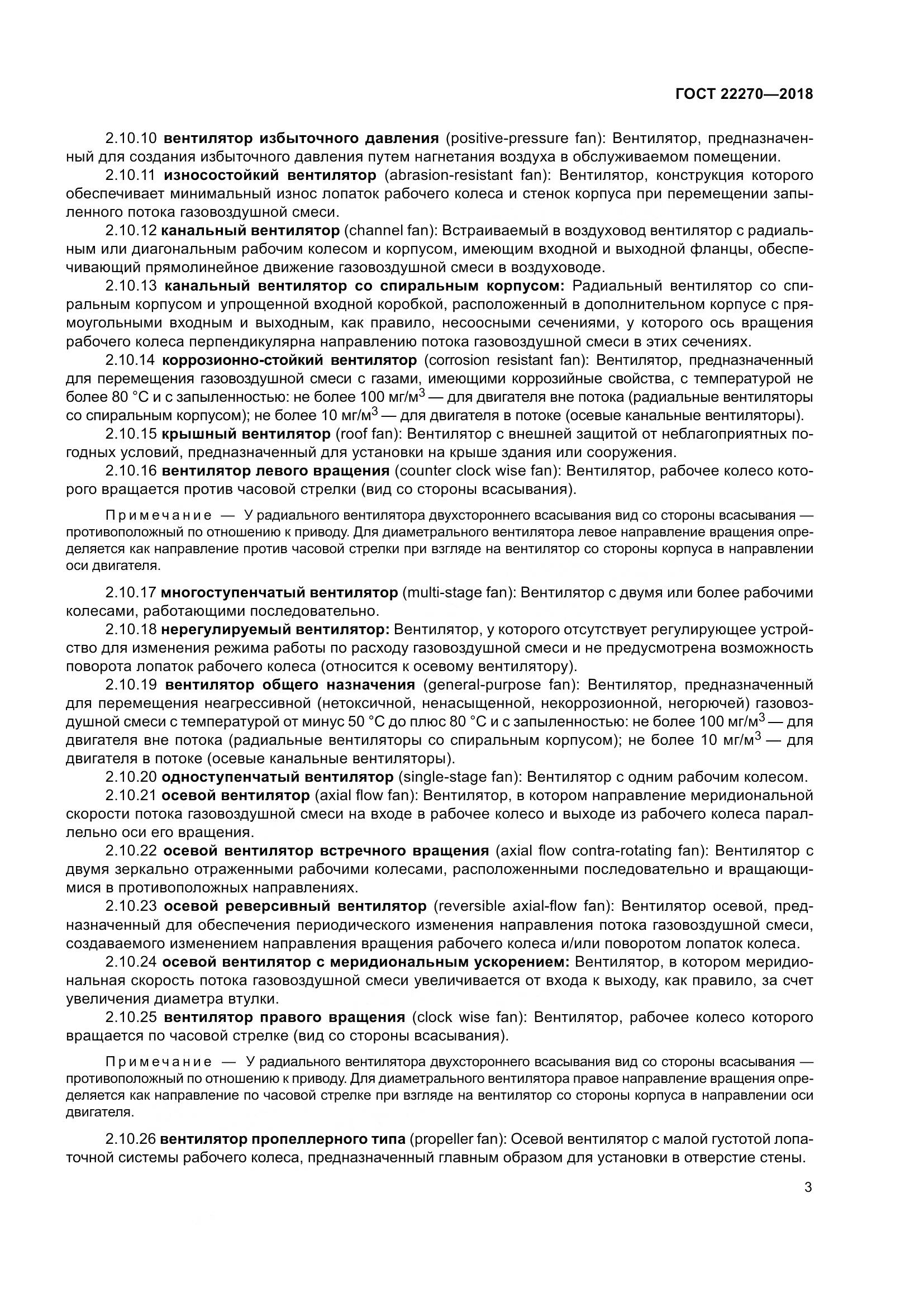 ГОСТ 22270-2018, страница 10