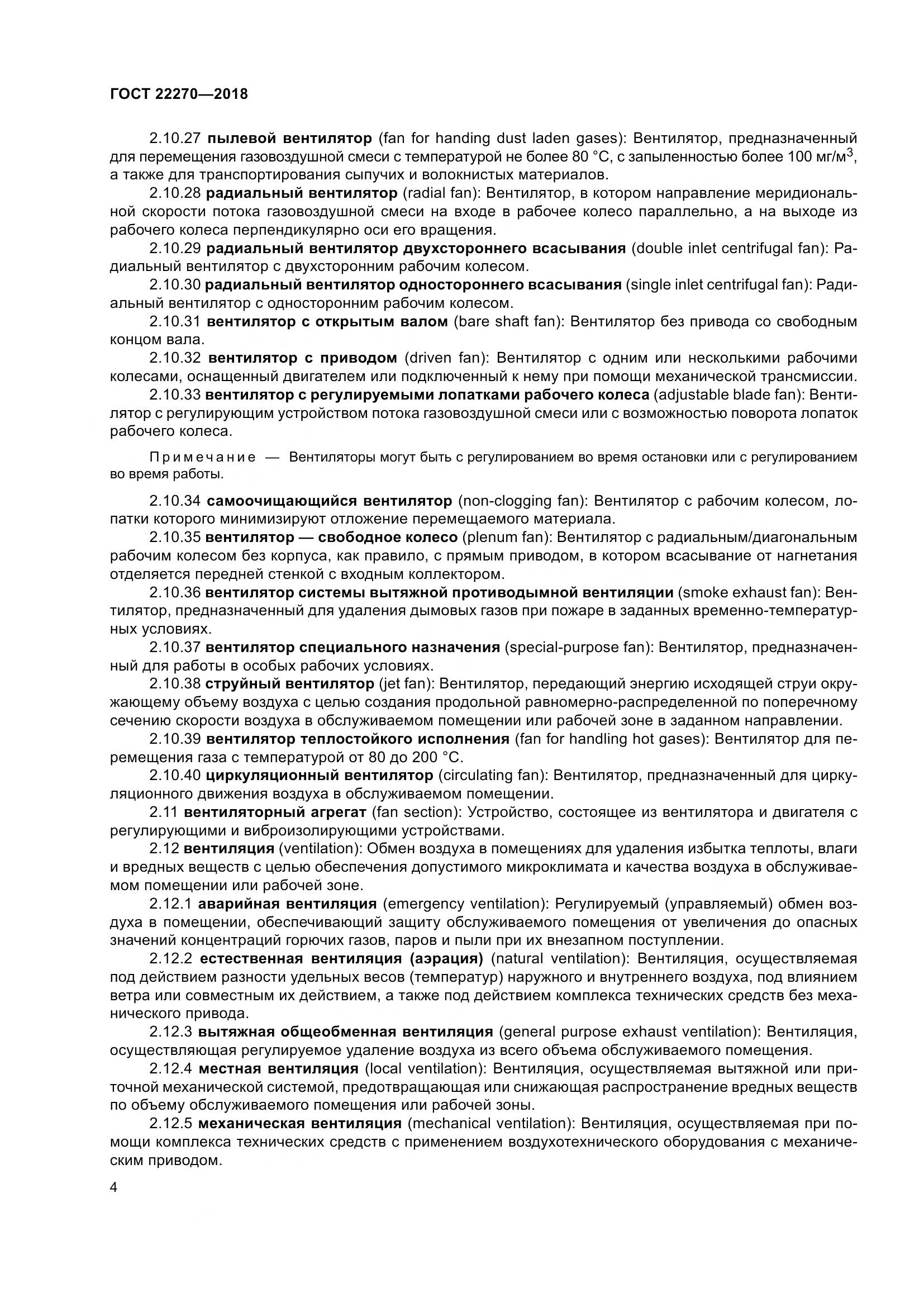 ГОСТ 22270-2018, страница 11