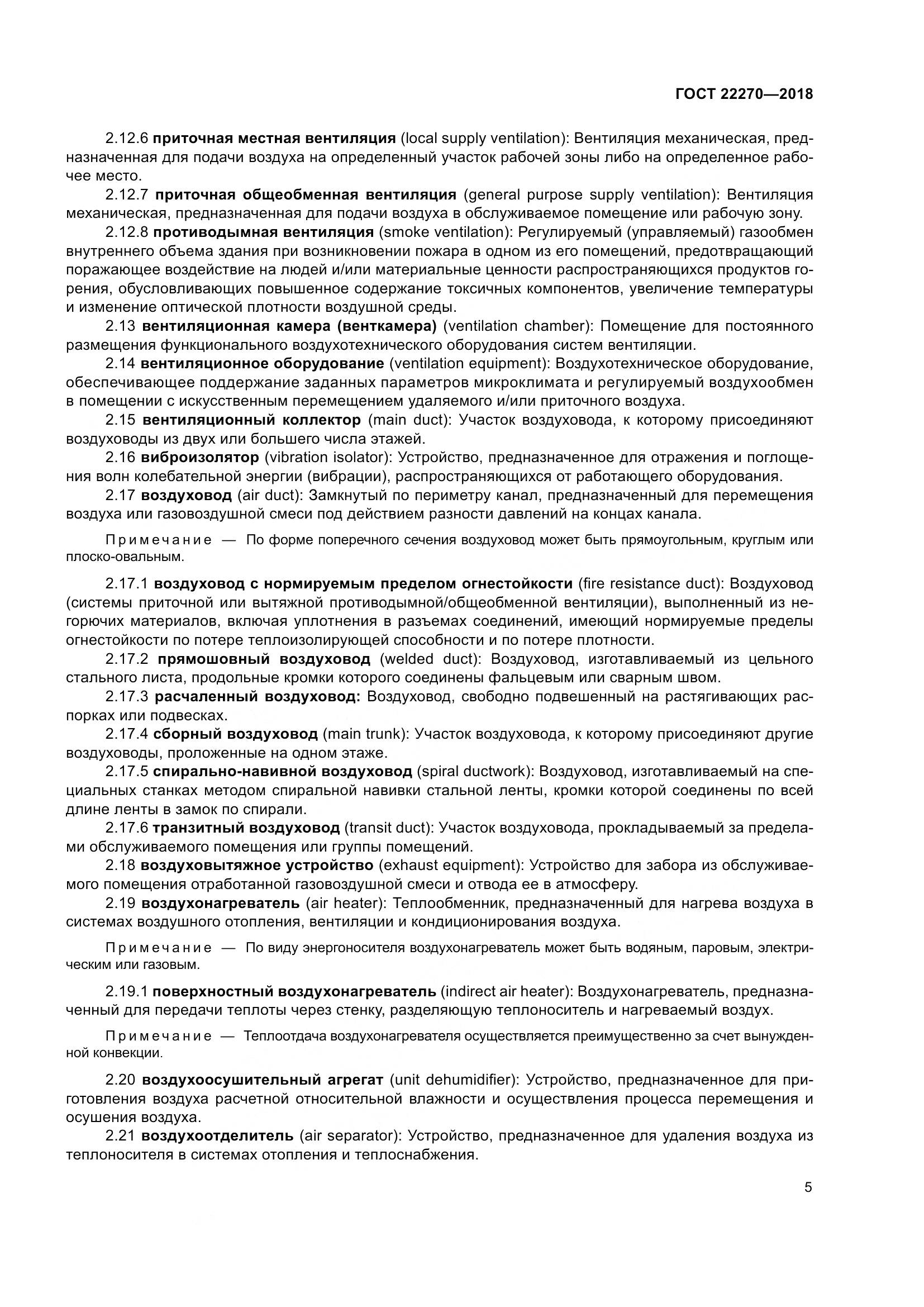 ГОСТ 22270-2018, страница 12