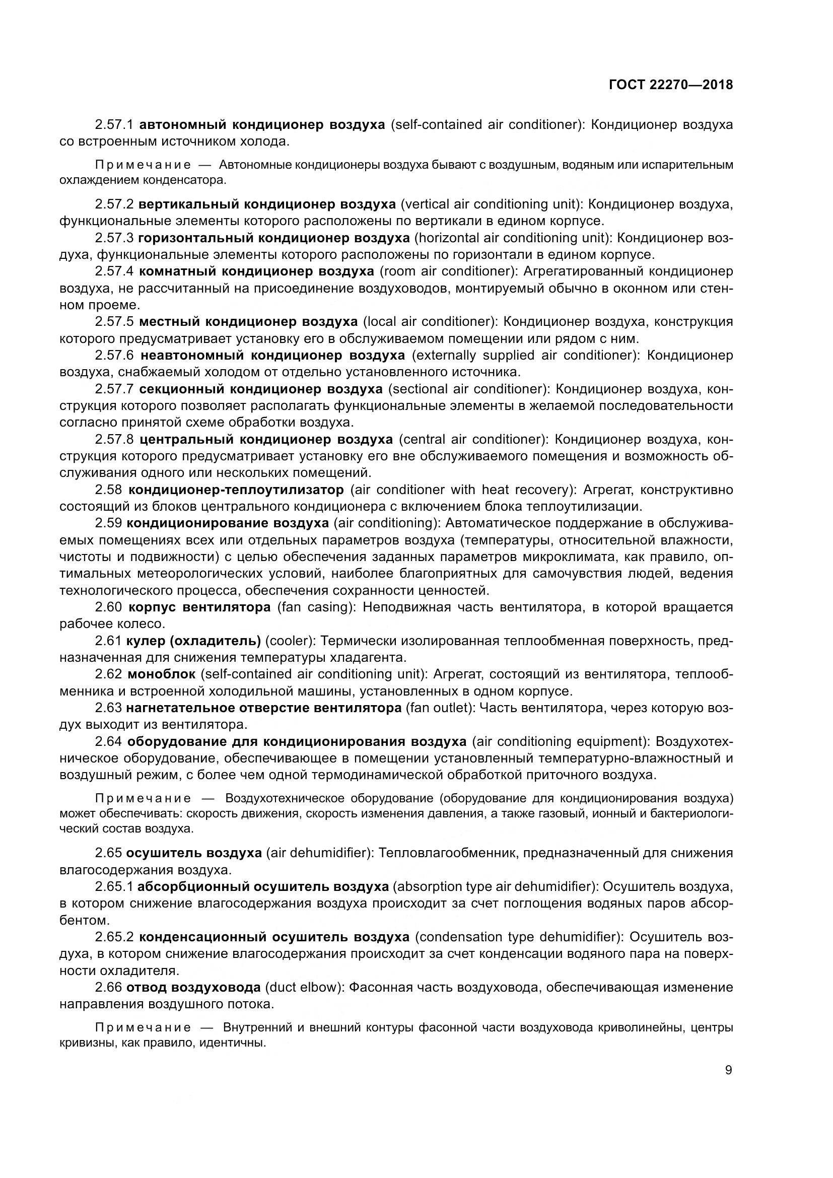 ГОСТ 22270-2018, страница 16