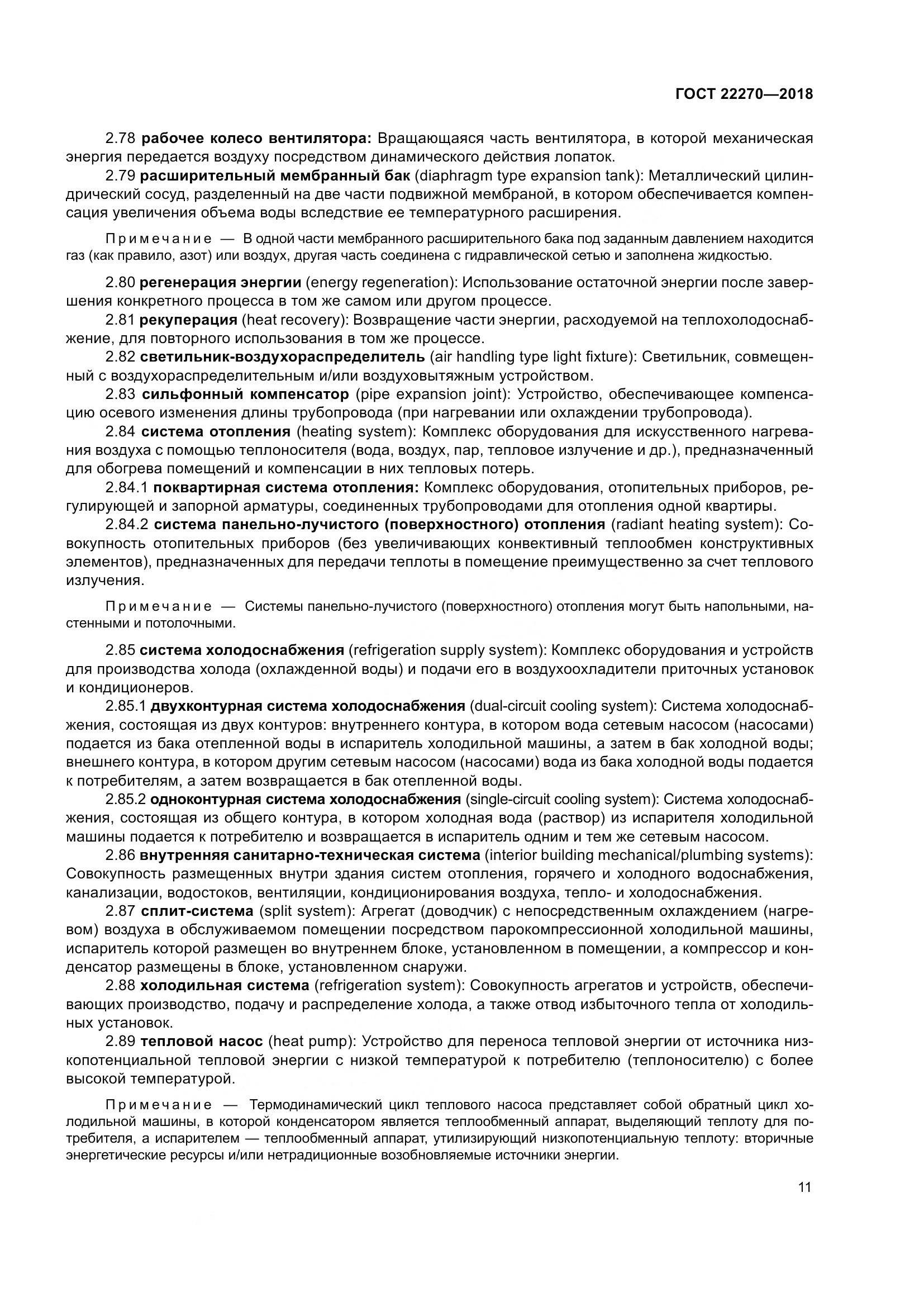 ГОСТ 22270-2018, страница 18
