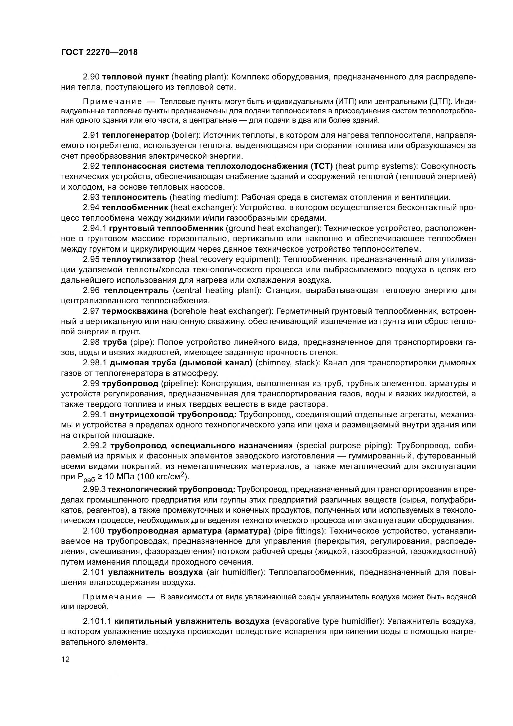ГОСТ 22270-2018, страница 19
