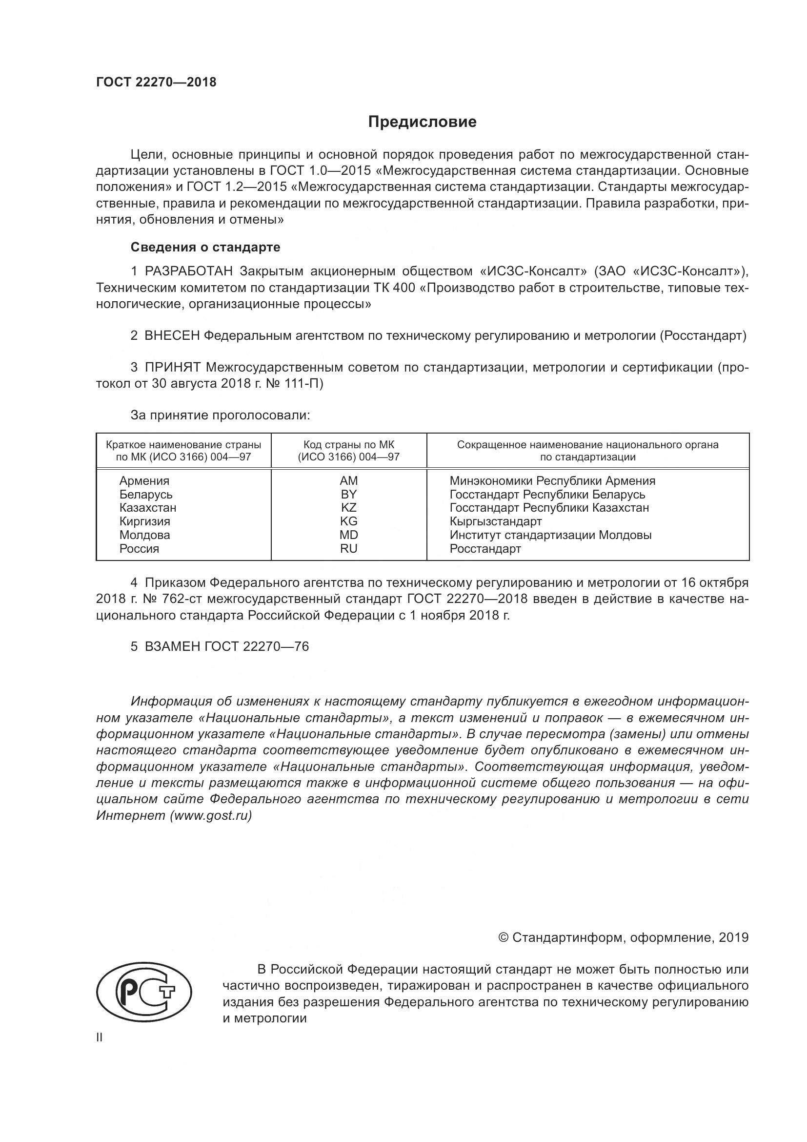 ГОСТ 22270-2018, страница 2