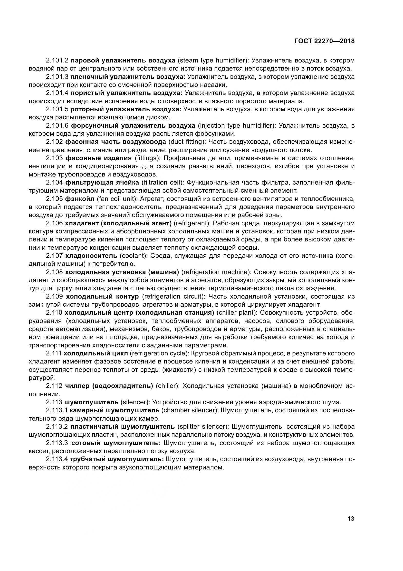 ГОСТ 22270-2018, страница 20