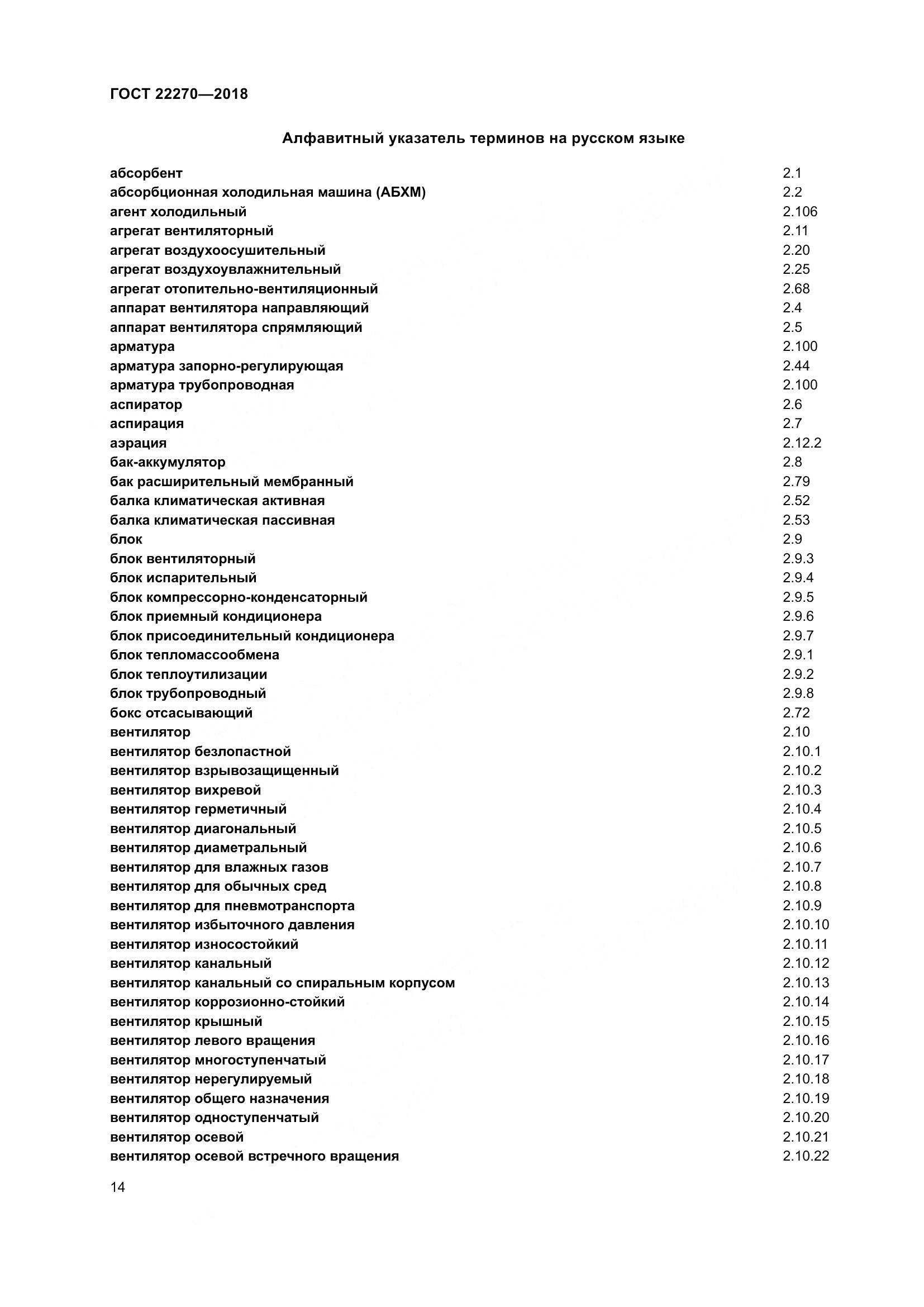 ГОСТ 22270-2018, страница 21
