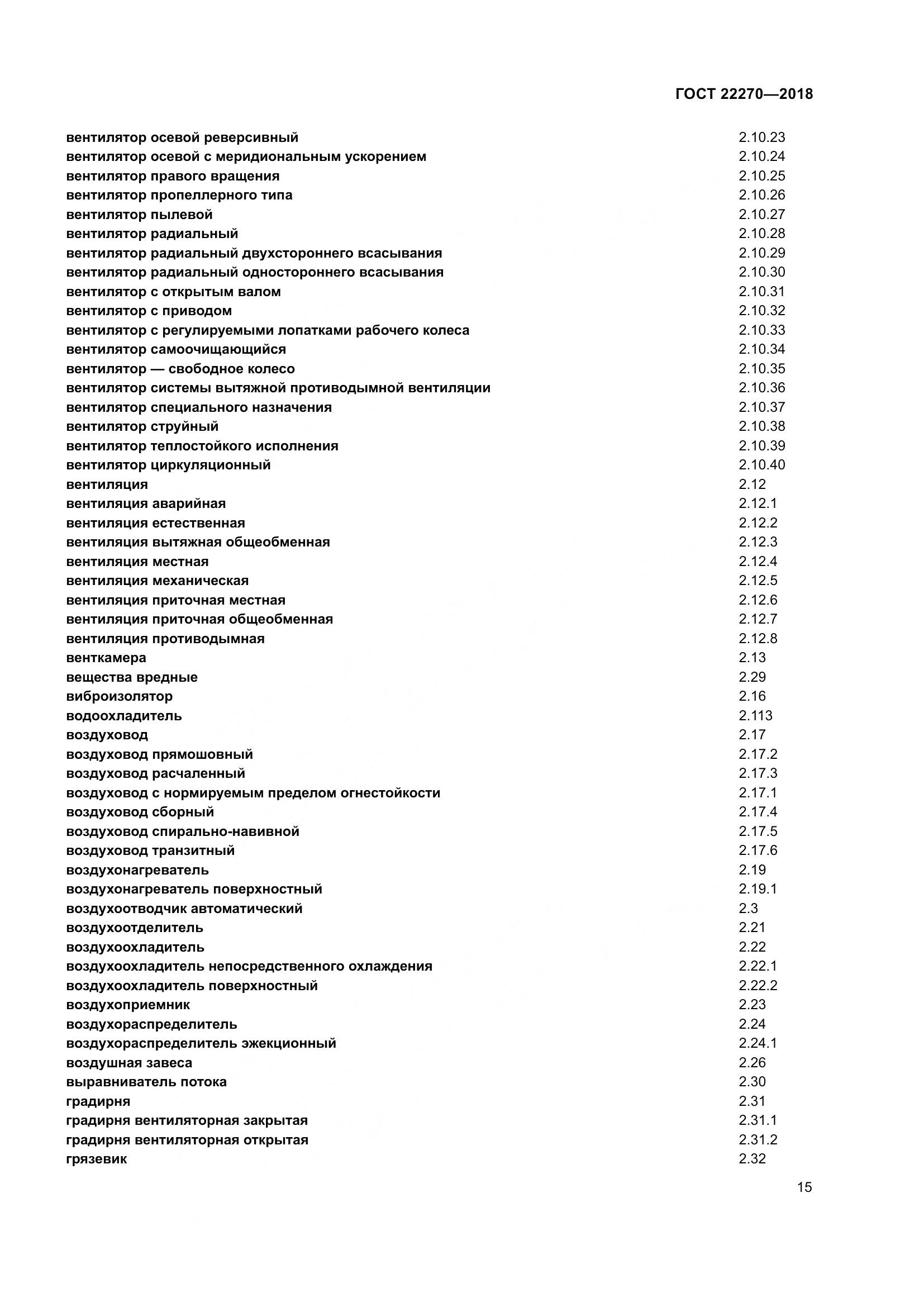 ГОСТ 22270-2018, страница 22