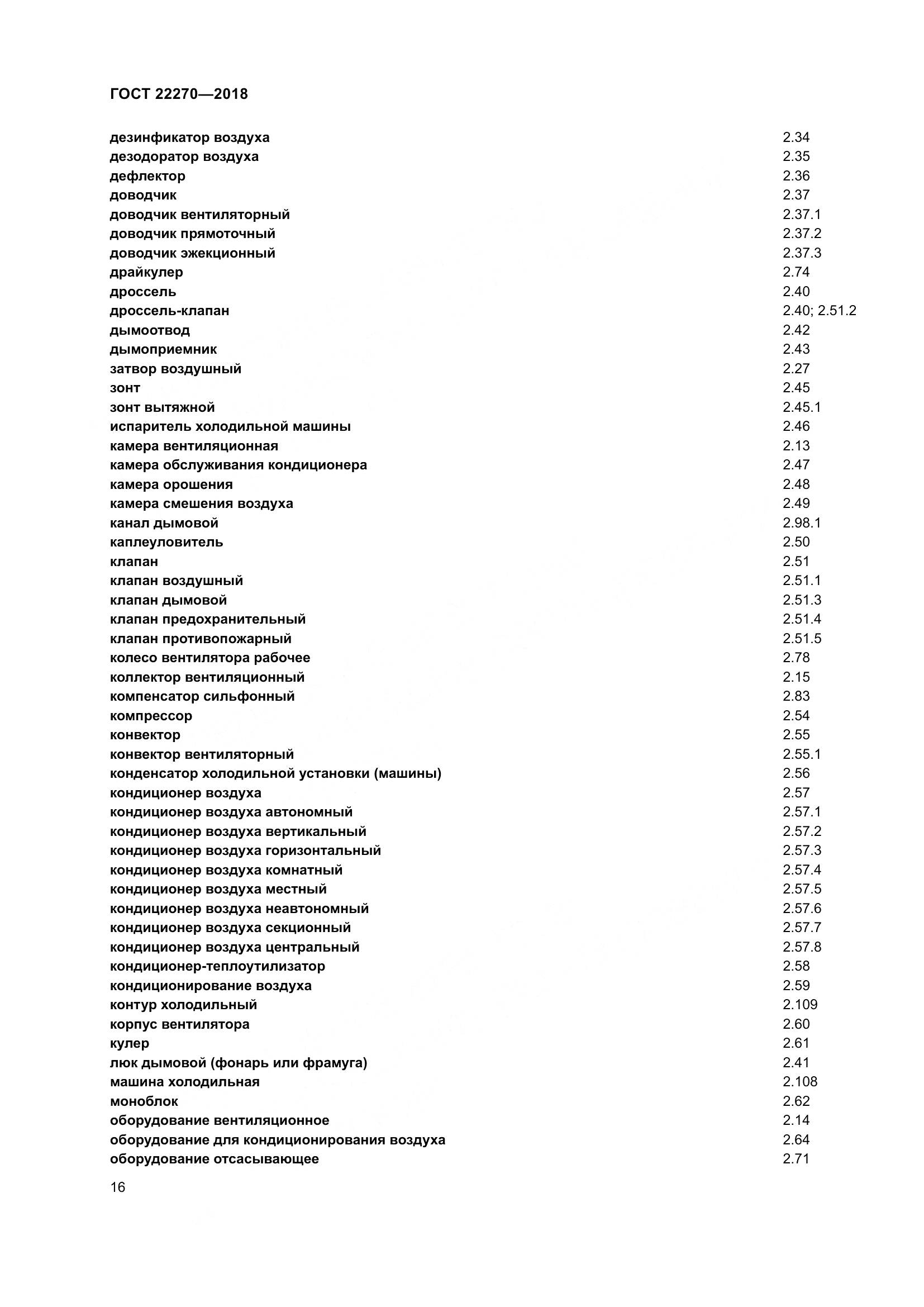ГОСТ 22270-2018, страница 23