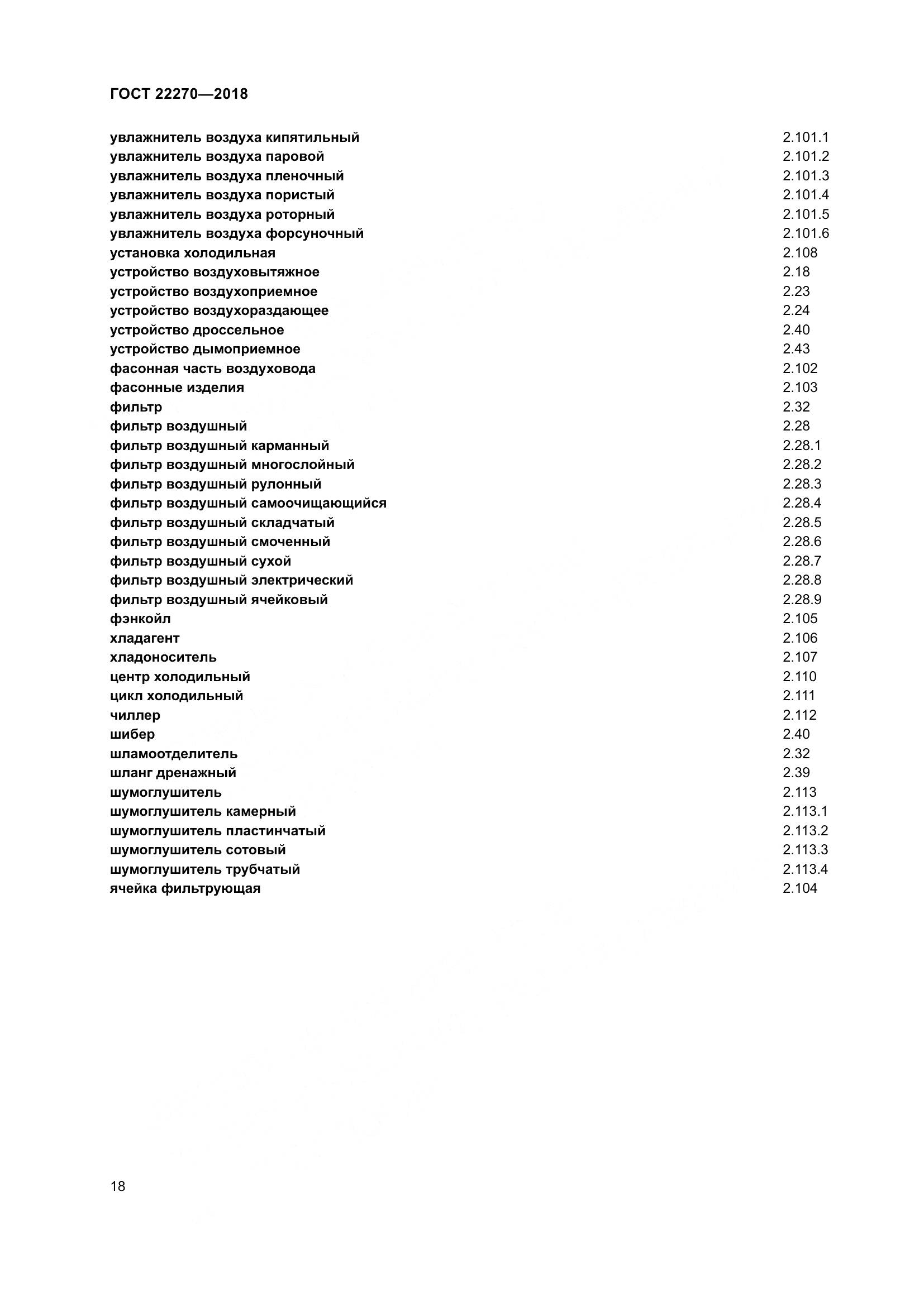 ГОСТ 22270-2018, страница 25