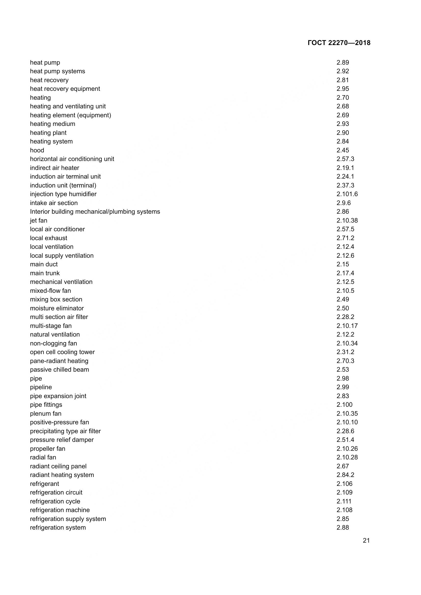 ГОСТ 22270-2018, страница 28