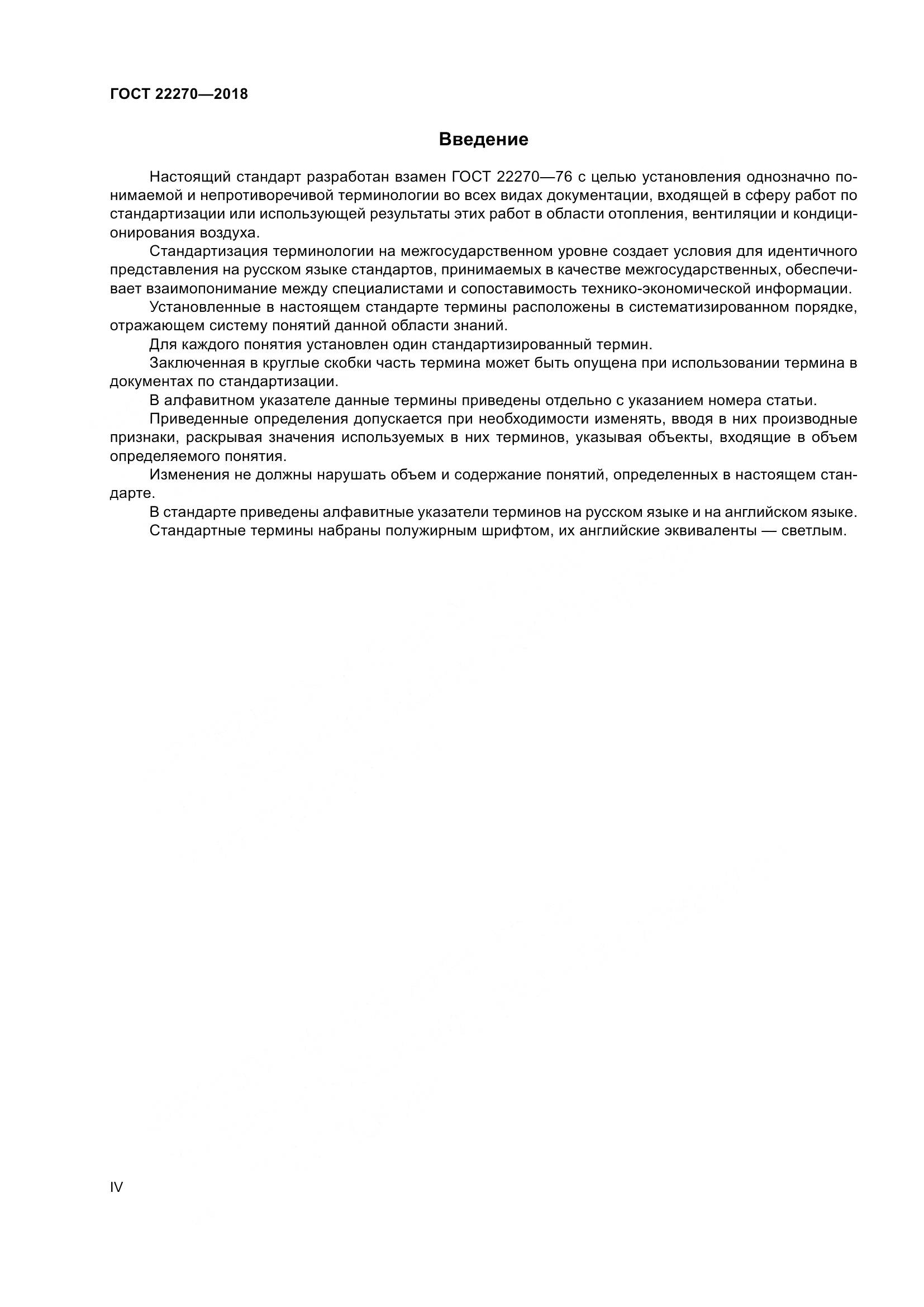 ГОСТ 22270-2018, страница 4