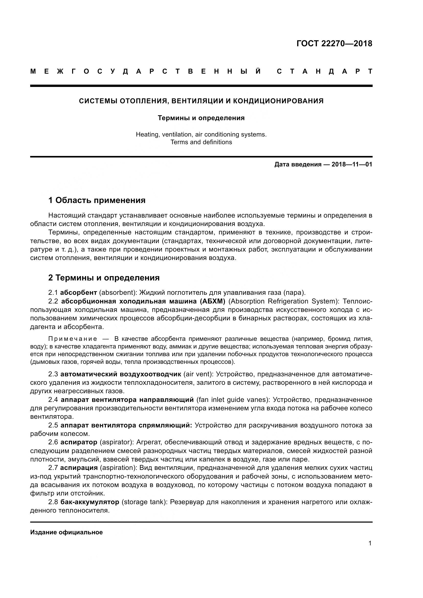 ГОСТ 22270-2018, страница 8
