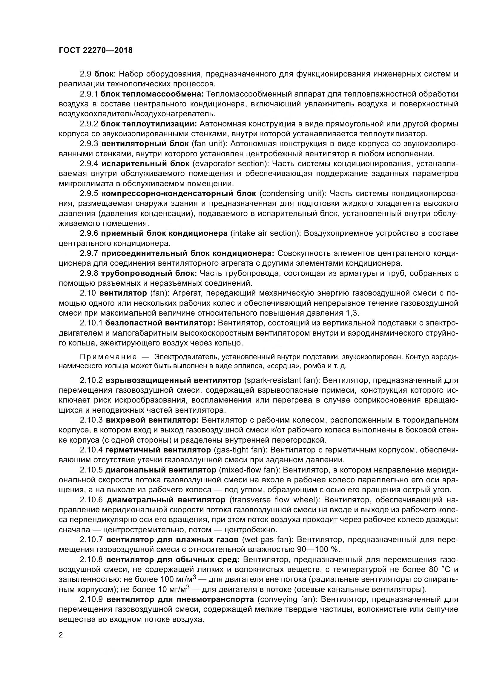 ГОСТ 22270-2018, страница 9