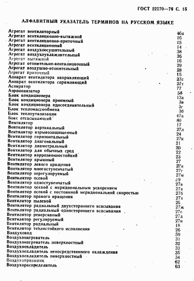 ГОСТ 22270-76, страница 17