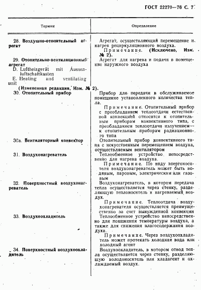 ГОСТ 22270-76, страница 9