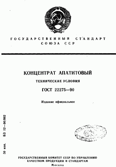 ГОСТ 22275-90, страница 1