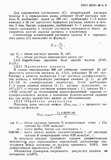 ГОСТ 22275-90, страница 10