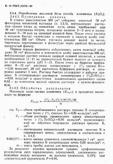ГОСТ 22275-90, страница 11