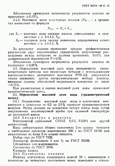 ГОСТ 22275-90, страница 12