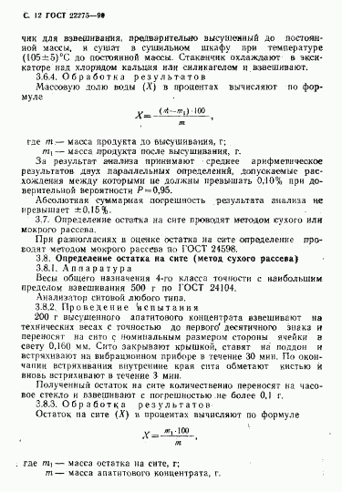 ГОСТ 22275-90, страница 13