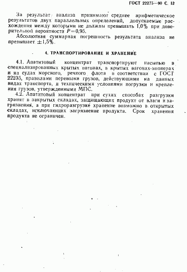 ГОСТ 22275-90, страница 14