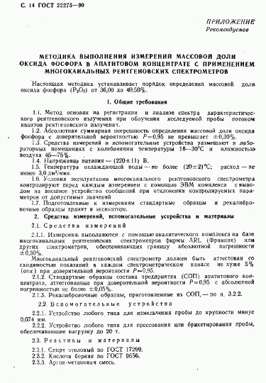 ГОСТ 22275-90, страница 15