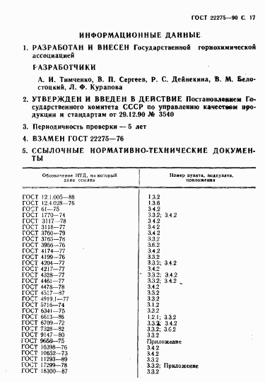 ГОСТ 22275-90, страница 18