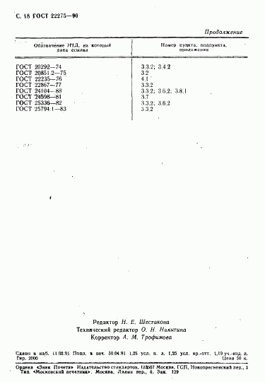 ГОСТ 22275-90, страница 19
