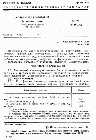 ГОСТ 22275-90, страница 2