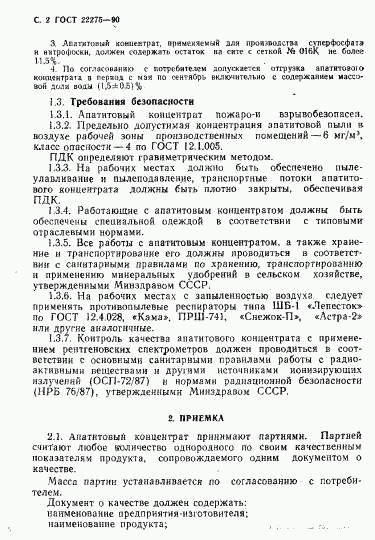ГОСТ 22275-90, страница 3