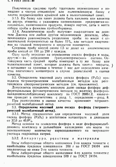 ГОСТ 22275-90, страница 5
