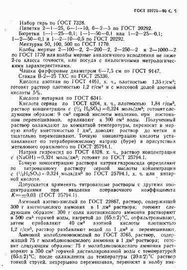 ГОСТ 22275-90, страница 6