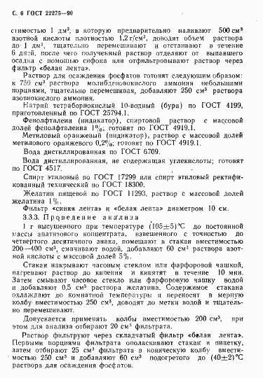 ГОСТ 22275-90, страница 7