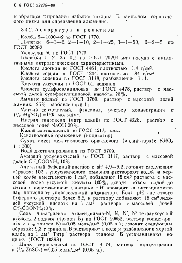 ГОСТ 22275-90, страница 9