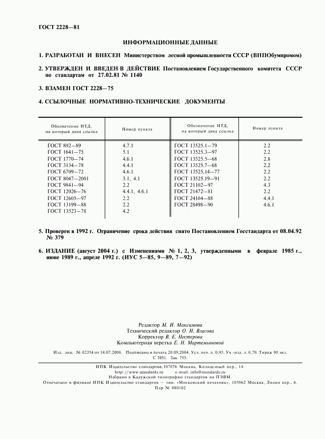 ГОСТ 2228-81, страница 2