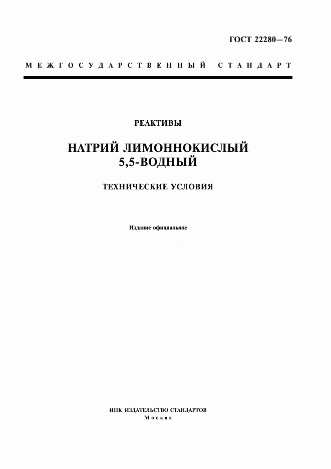 ГОСТ 22280-76, страница 1